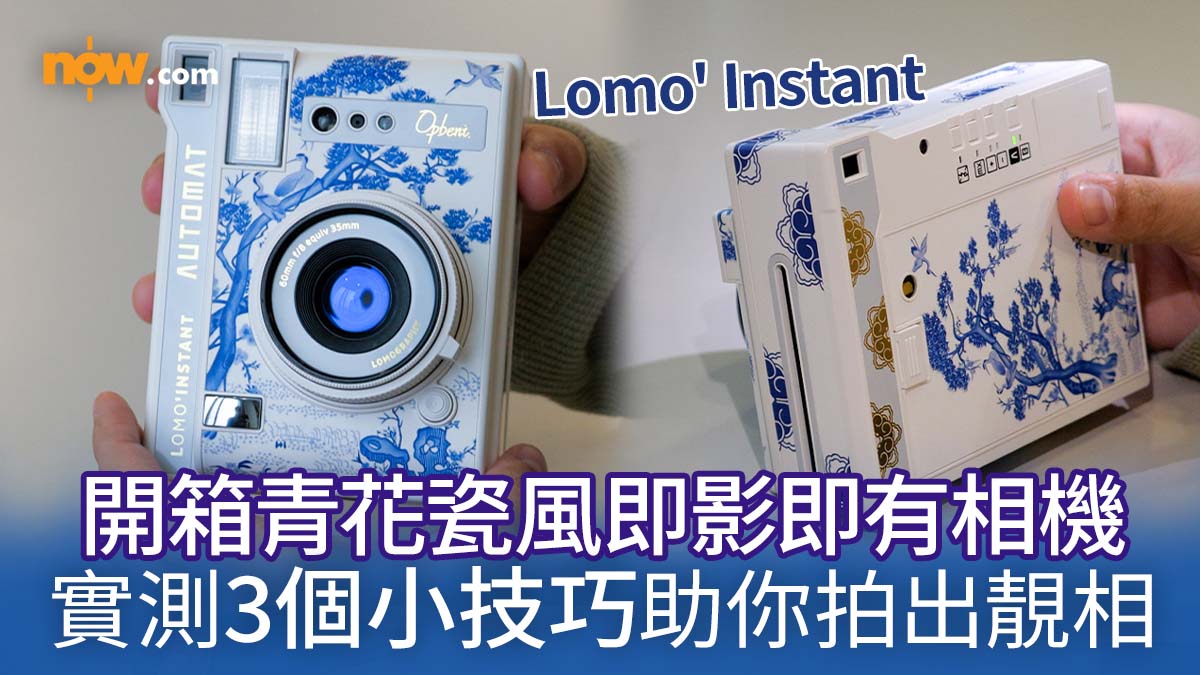 【開箱實測】Lomo' Instant 推青花瓷風即影即有相機　編輯實測3個即影即有小技巧助你拍出靚相