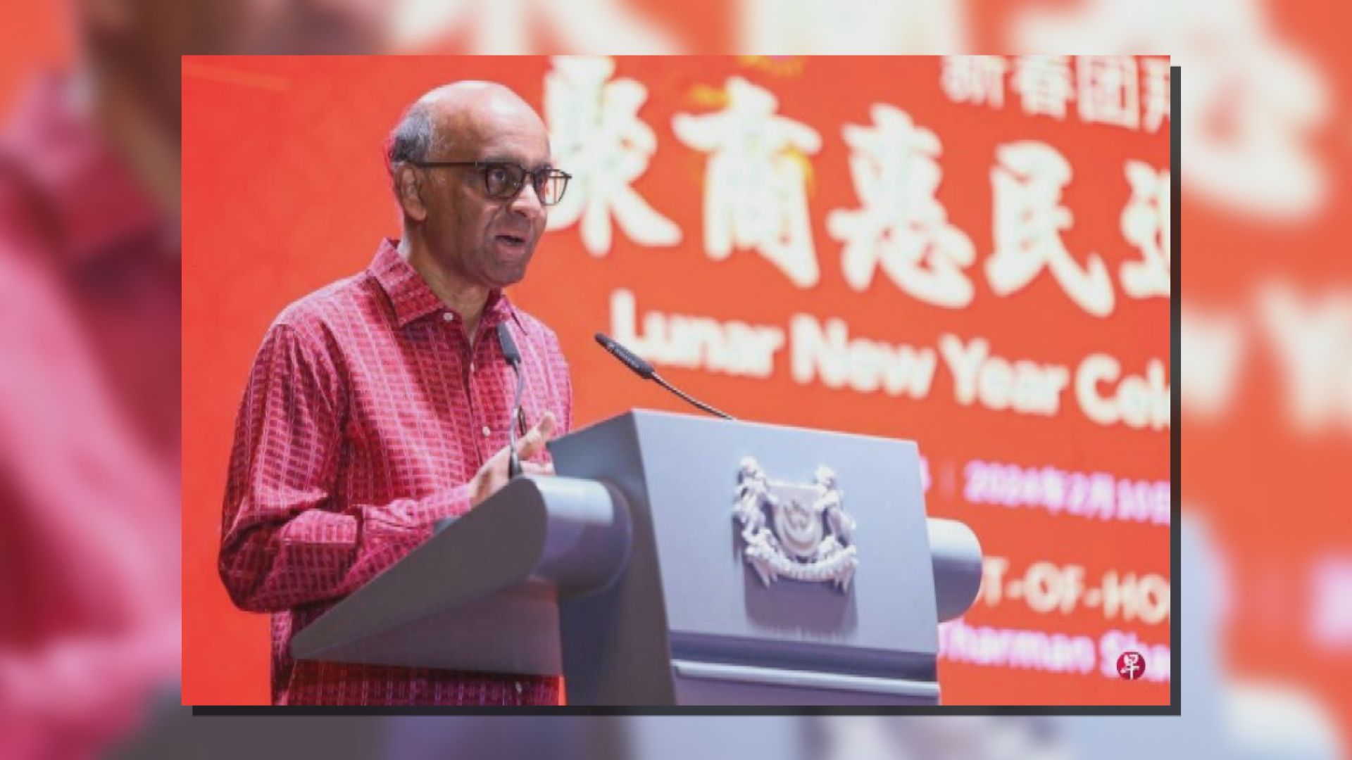 新加坡總統談中國：挑戰和實力可並存