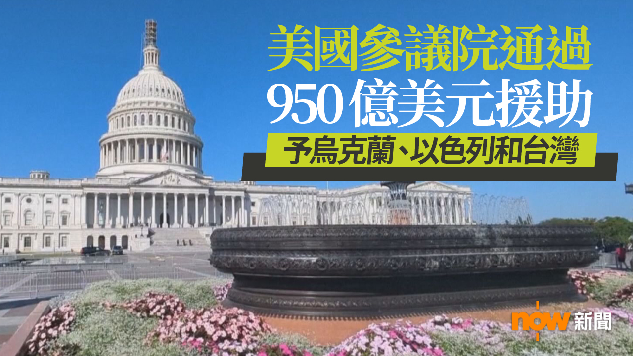 美國參議院通過950億美元援助 予烏克蘭、以色列和台灣