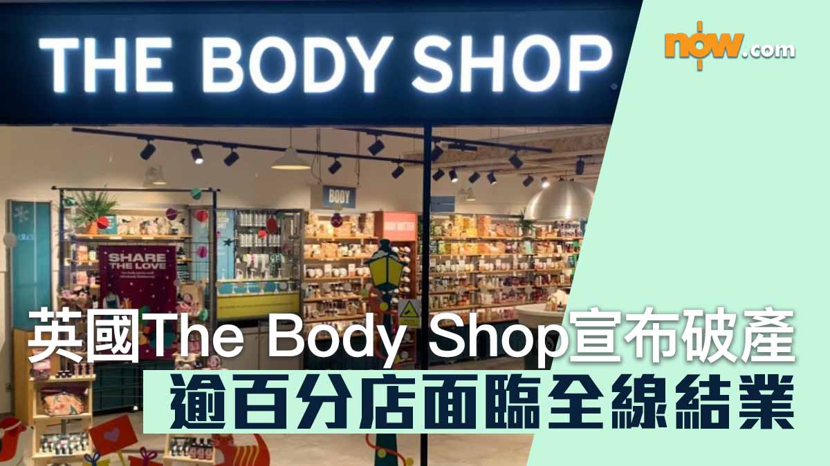 英國The Body Shop宣布破產　逾百分店面臨全線結業