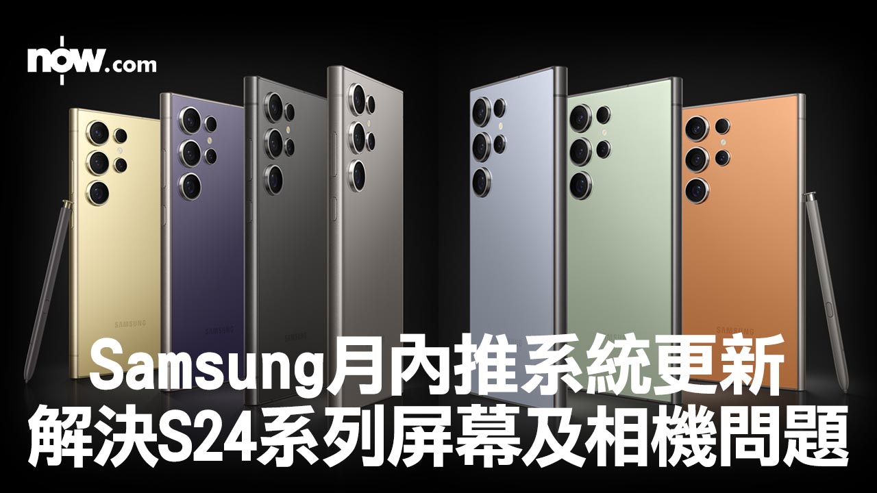 Samsung月內推系統更新解決Galaxy S24系列屏幕及相機問題