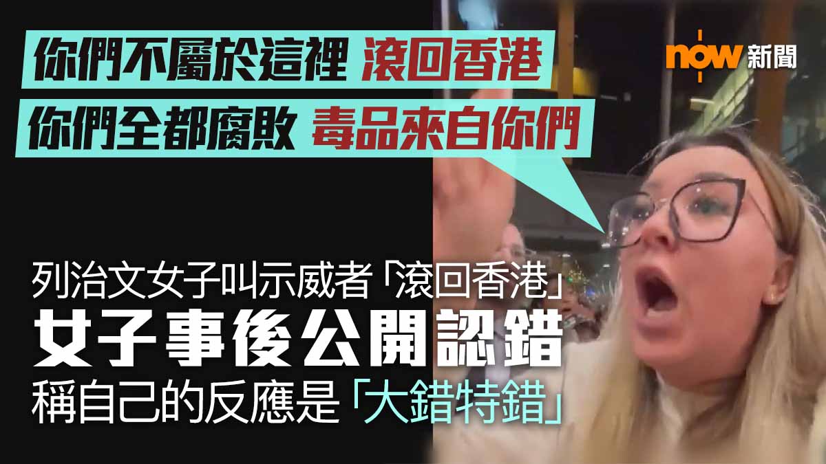 列治文女子叫示威者「滾回香港」 事後公開認錯