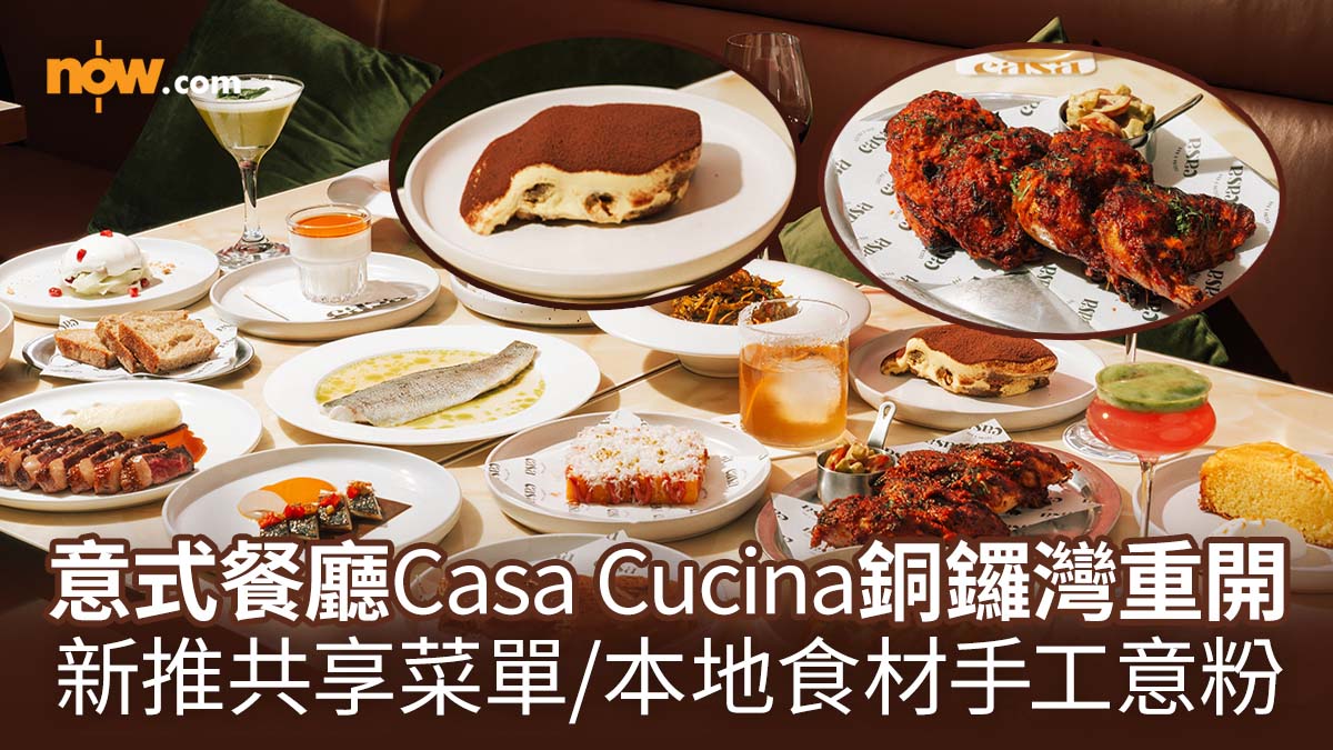 【銅鑼灣美食】意式餐廳Casa Cucina搬遷至銅鑼灣重開　新推招牌共享菜單／本地食材製作手工意粉