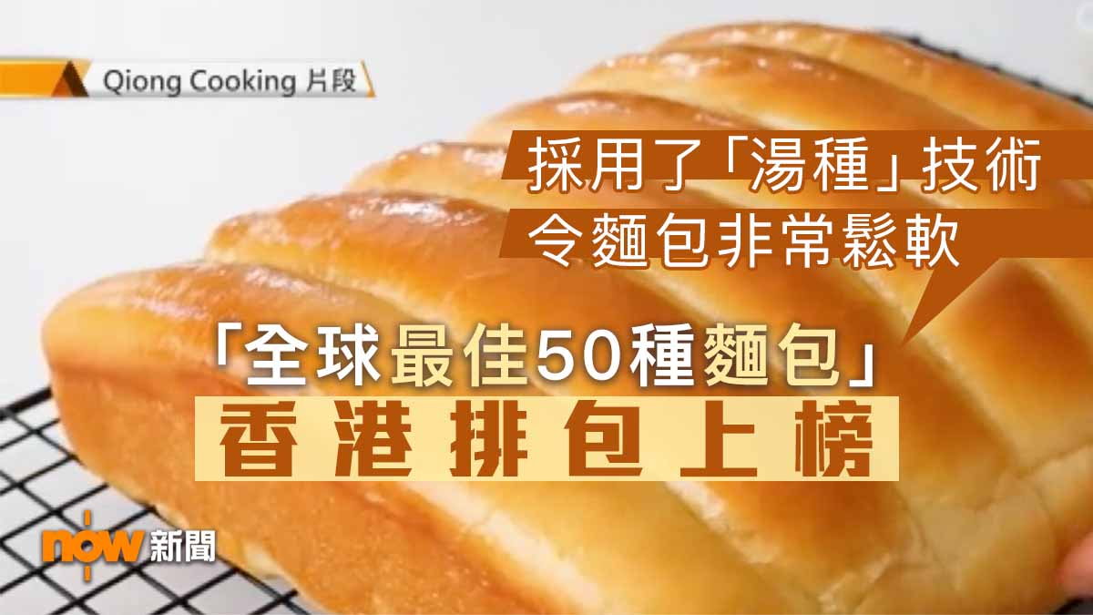 【環球薈報】「全球最佳50種麵包」香港排包及內地燒餅上榜