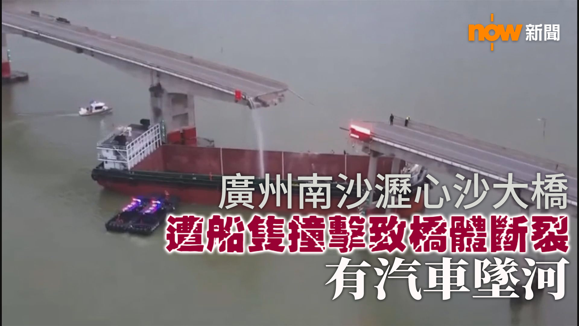 廣州南沙瀝心沙大橋遭船隻撞擊致橋體斷裂 有汽車墜河