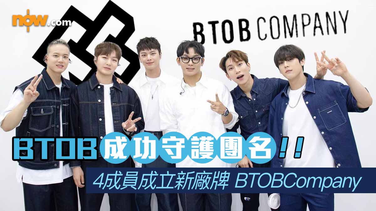 BTOB成功守護團名　成員徐恩光、李旼赫、任炫植、PENIEL成立新廠牌 BTOBCompany
