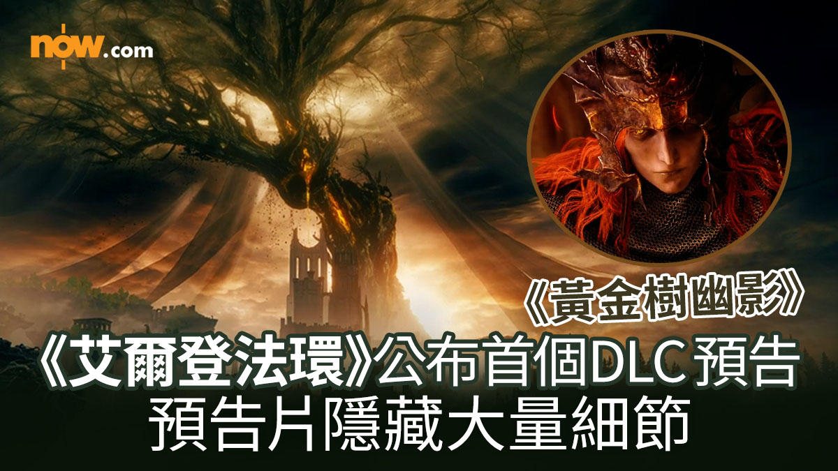 【Elden Ring DLC】《艾爾登法環》公布首個DLC《黃金樹幽影》預告　預告片隱藏大量細節！即睇發售日期／價錢