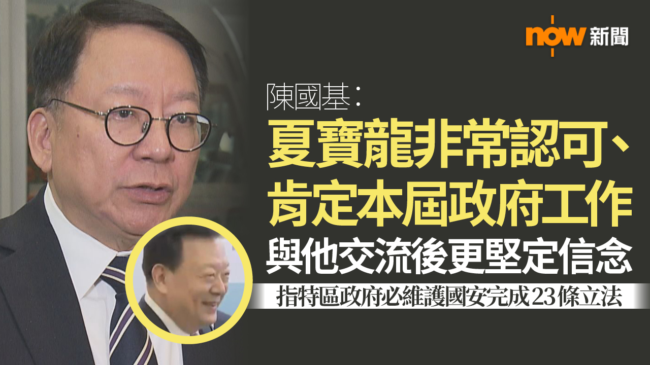 陳國基：夏寶龍非常認可及肯定本屆政府工作