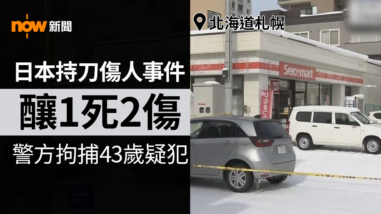 日本札幌男子於便利店揮刀傷人釀1死2傷