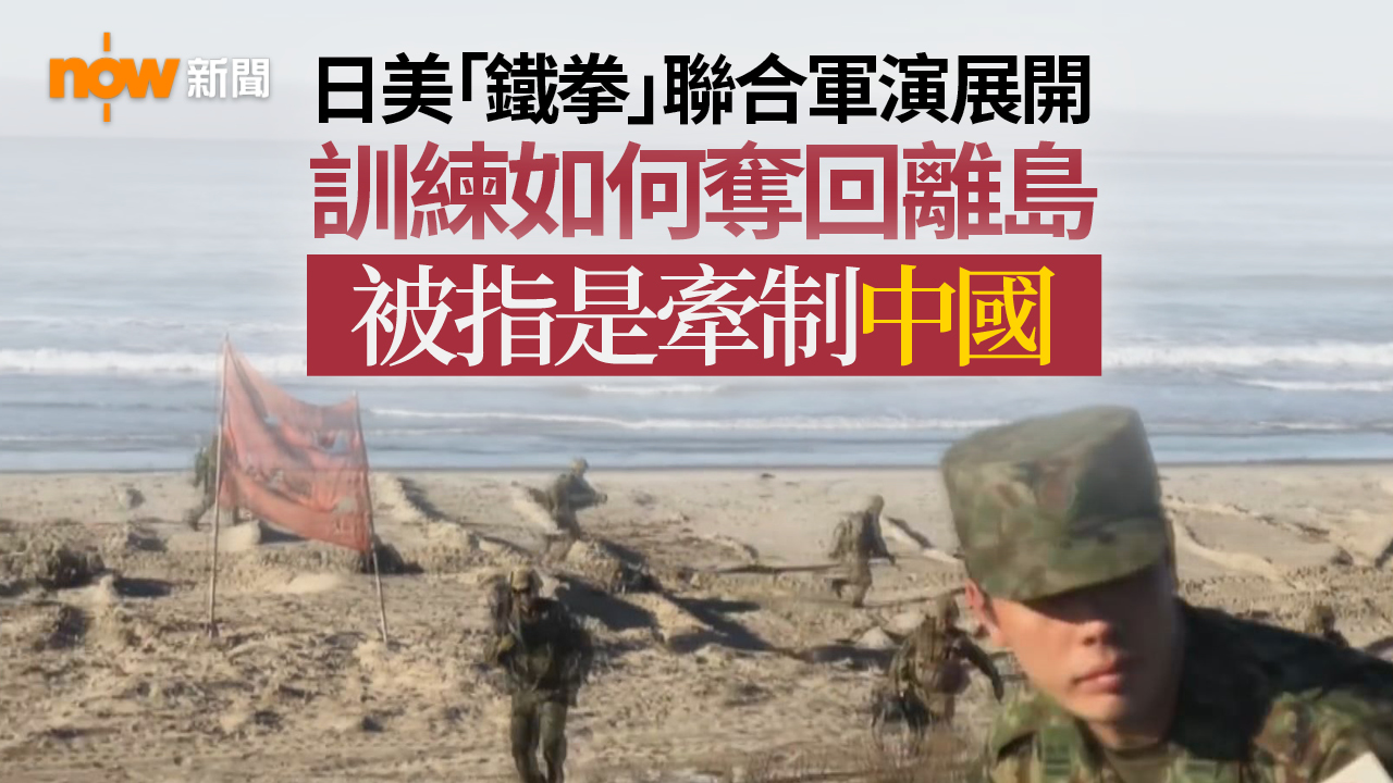 日美「鐵拳」奪島聯合軍演展開 被指是牽制中國