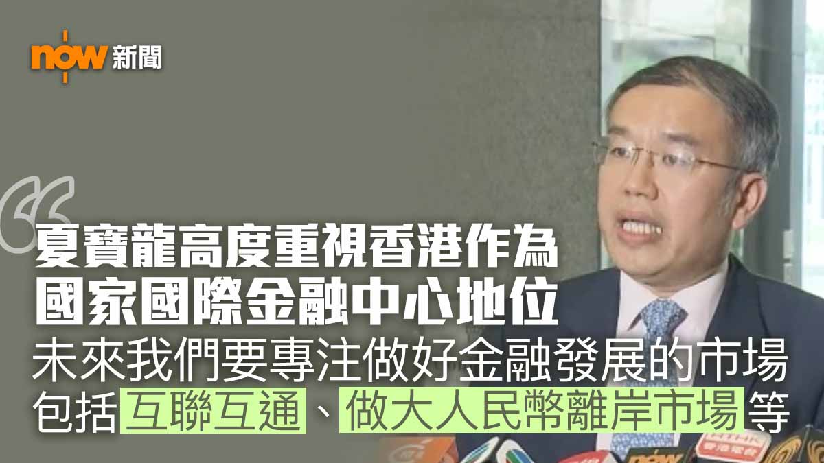 許正宇稱夏寶龍高度重視香港國際金融中心地位 23條立法對發展有利