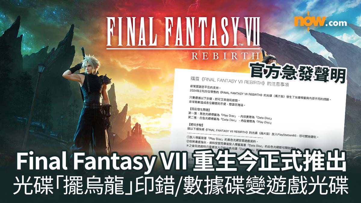 【FF7 Rebirth】Final Fantasy VII 重生今正式推出　光碟「擺烏龍」印錯／數據光碟變遊戲光碟