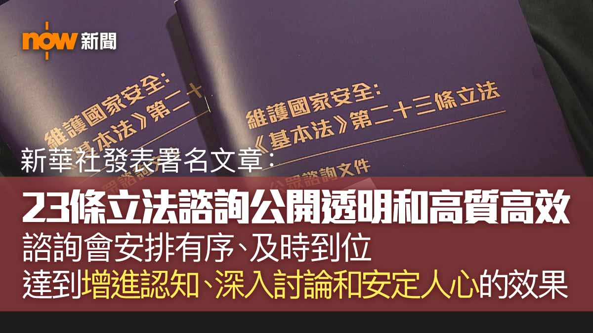 新華社署名文章：公眾諮詢匯聚盡快完成23條立法強大民意