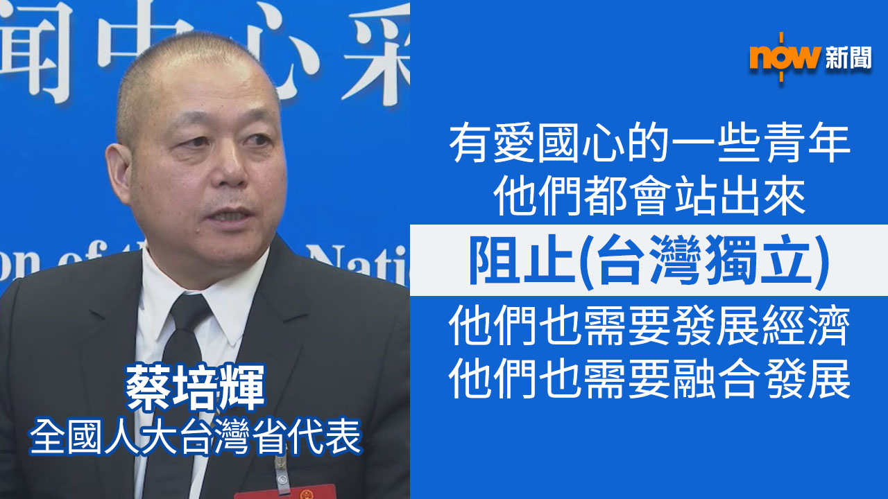 民進黨繼續執政 台灣省全國人大代表：兩岸關係仍會發展
