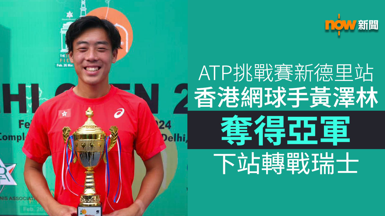 ATP挑戰賽新德里站 黃澤林負法國球手得亞軍