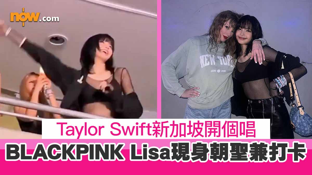 Taylor Swift新加坡開個唱 　BLACKPINK Lisa現身朝聖兼打卡