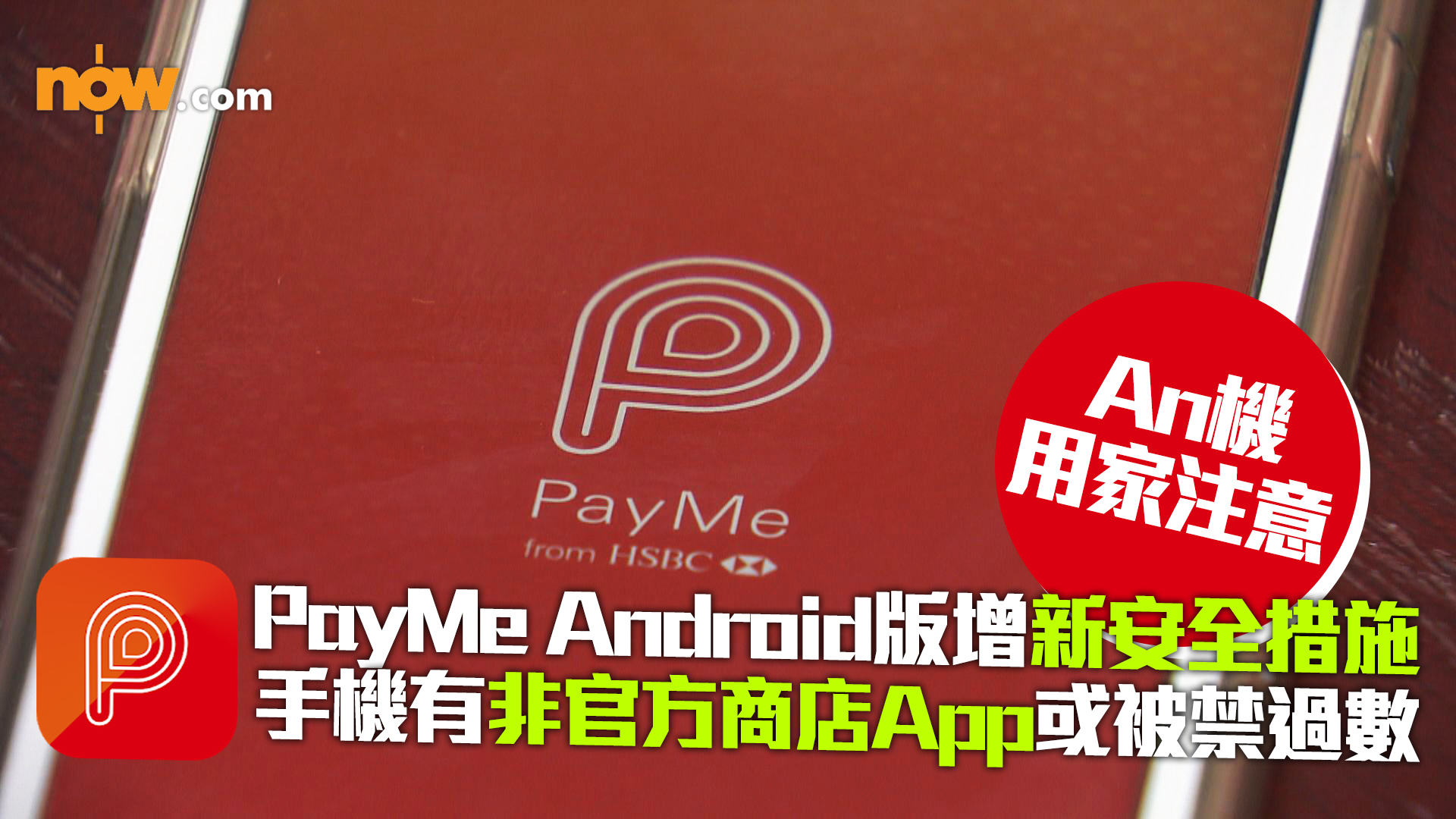 【用家注意】PayMe Android版增新安全措施　手機有非官方商店App或被禁過數