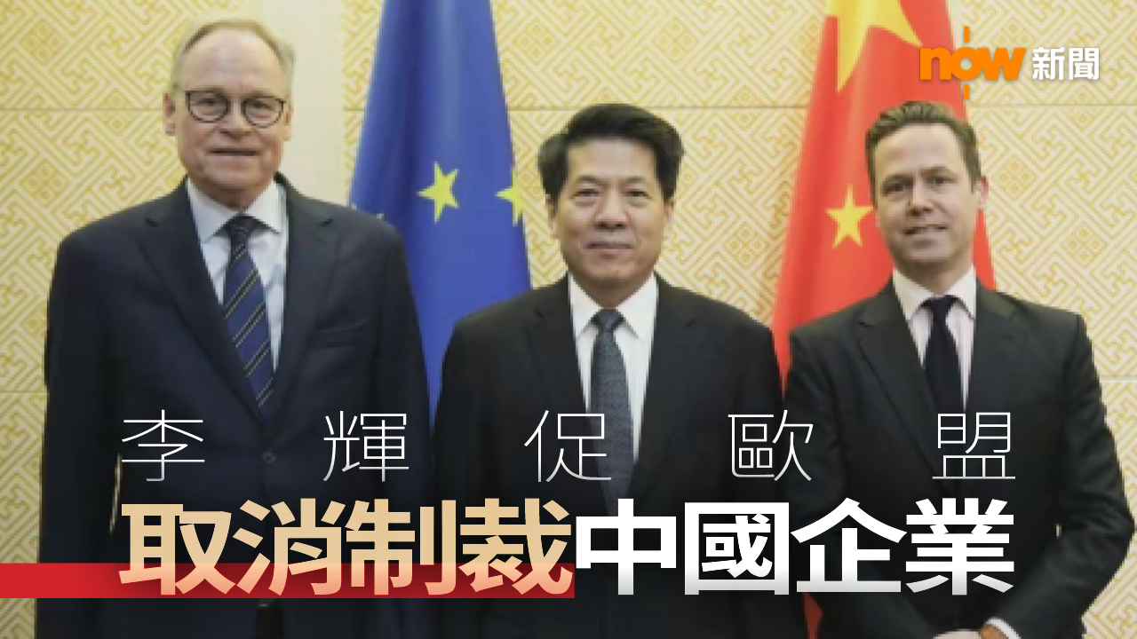 中國政府歐亞事務特別代表李輝促歐盟取消制裁中國企業