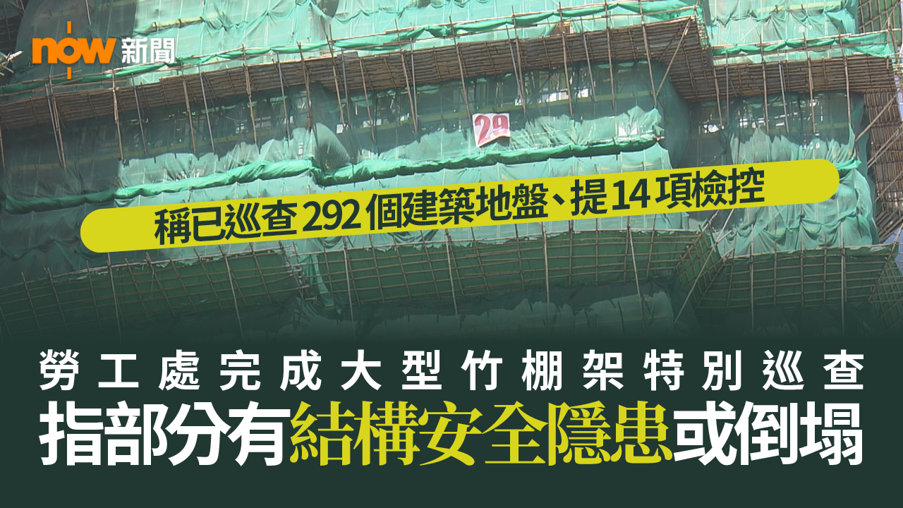 勞工處完成大型竹棚架特別巡查 提出14項檢控
