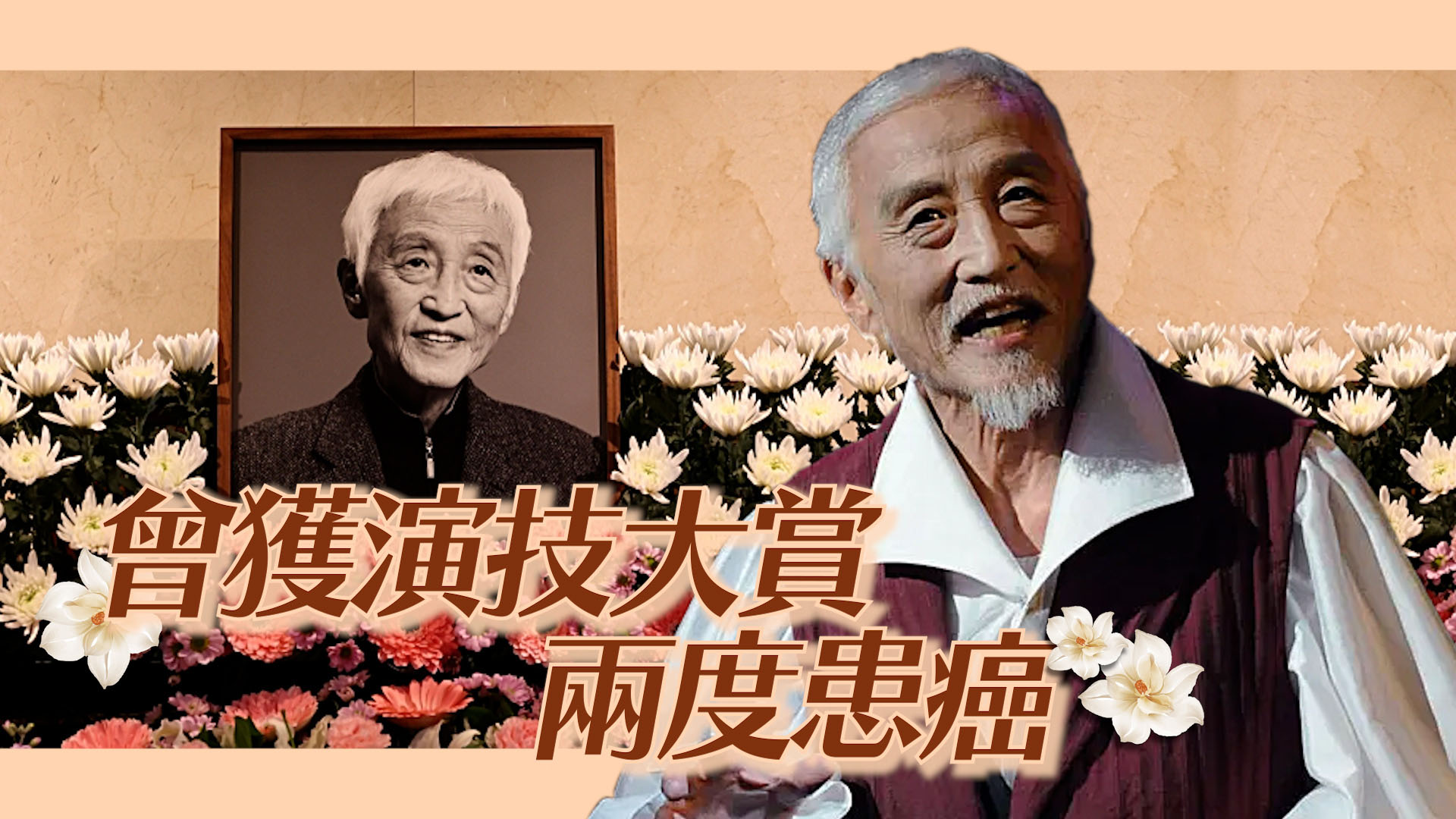 元老演員吳鉉京逝世 享年87歲