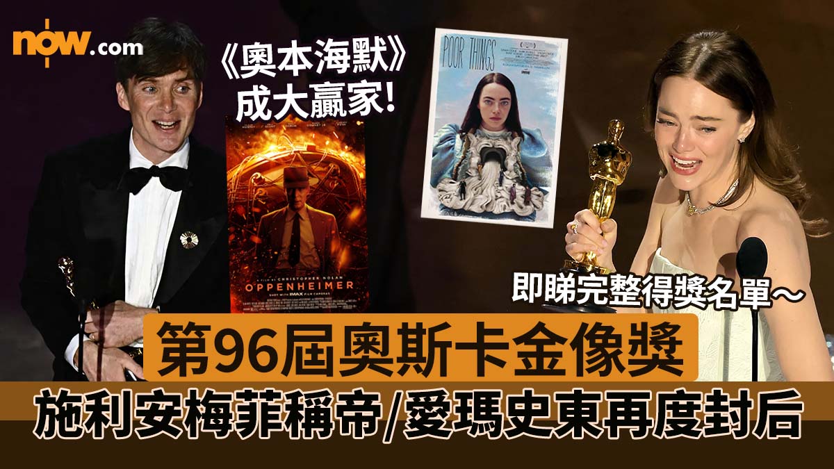 【奧斯卡2024】第96屆奧斯卡金像獎得獎名單出爐！　愛瑪史東憑《可憐的東西》奪奧斯卡影后／《奧本海默》成大贏家橫掃7獎項