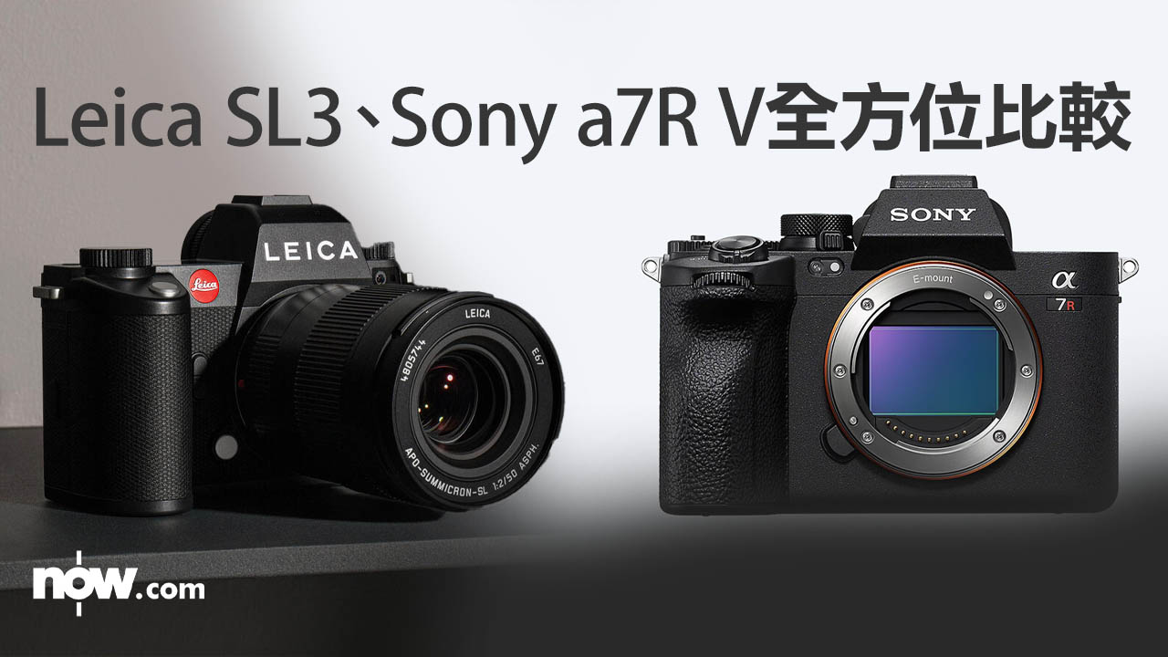 【6,000萬像素FF】Leica SL3、Sony a7R V 全方位比較　一個項目差異極大