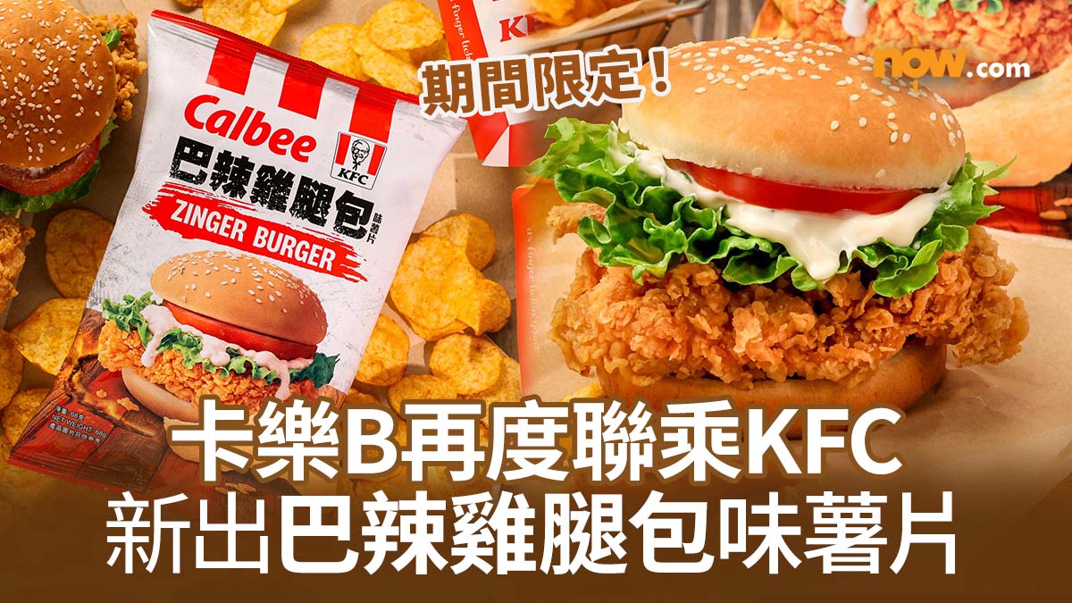 【KFC薯片】卡樂B再度聯乘KFC新出巴辣雞腿包味薯片　微辣帶蛋黃醬酸甜