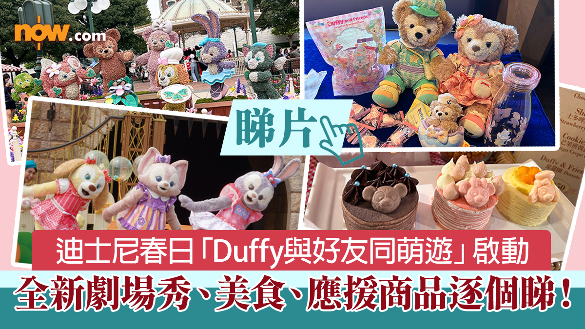 【有片】迪士尼春日「Duffy與好友同萌遊」啟動　全新劇場秀、免取證合照、應援商品逐個睇！