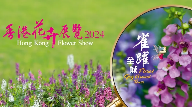 〈好遊〉香港花卉展覽2024 香彩雀主題花海 門票/開放時間/地點/交通/活動懶人包攻略