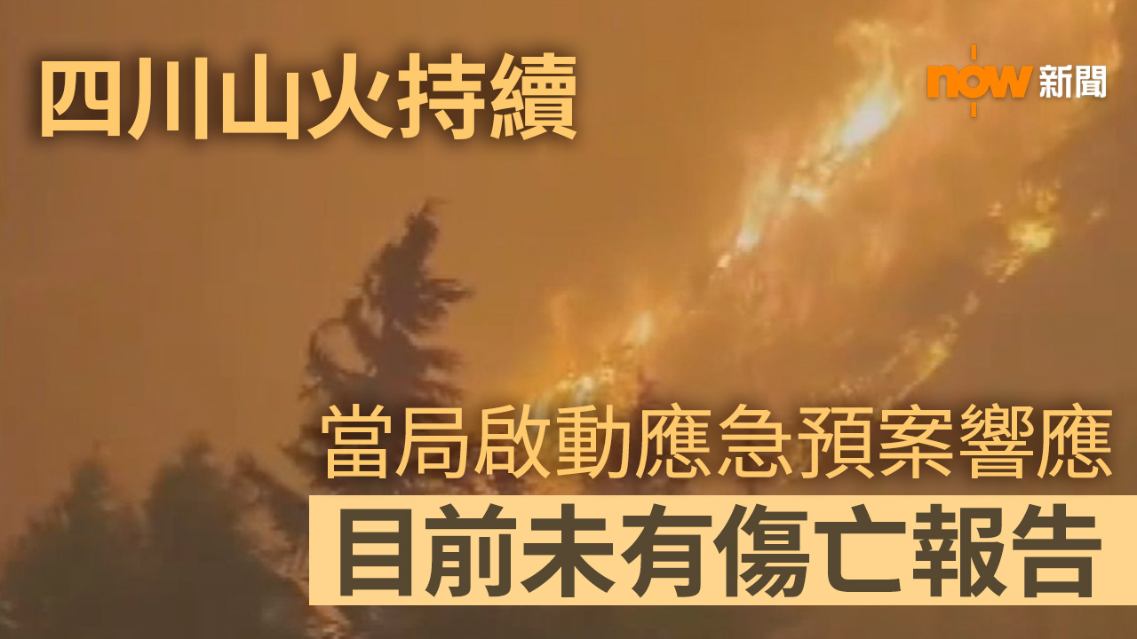 四川雅江縣山火持續 火勢迅速擴大形成3個火場