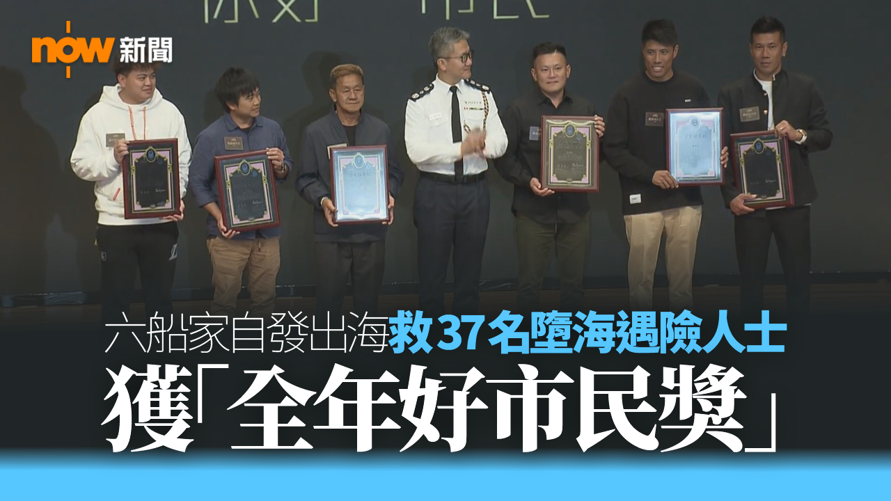 六船家自發出海救37人獲「全年好市民獎」