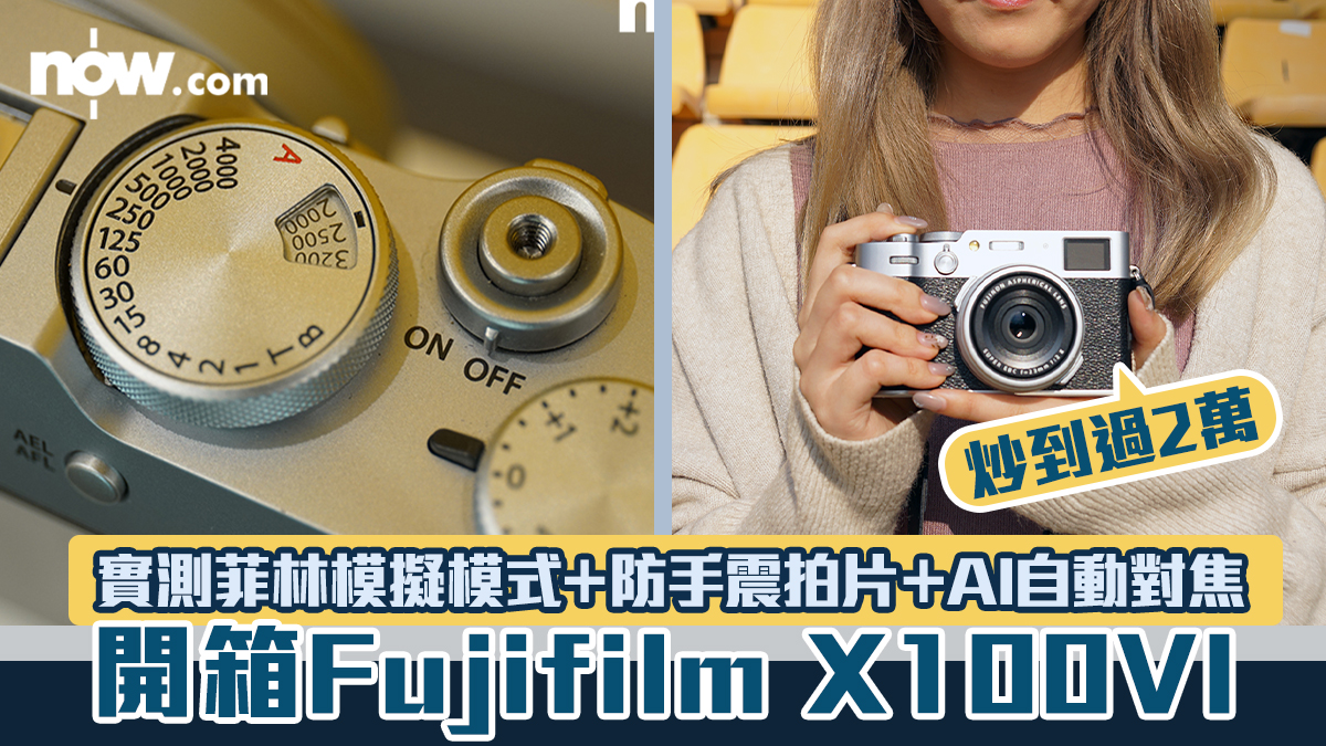 【炒到過2萬】開箱Fujifilm X100VI！　實測20種菲林模擬模式＋防手震拍片＋AI自動對焦