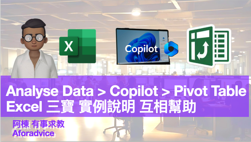Analyse Data Copilot Pivot Table Excel 三寶 實例說明 互相幫助