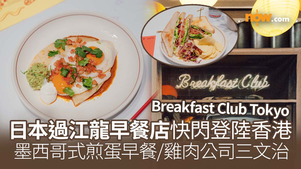 【Breakfast Club Tokyo】日本過江龍早餐店Breakfast Club Tokyo快閃登陸香港　一晚限定！必試墨西哥式煎蛋早餐／雞肉公司三文治