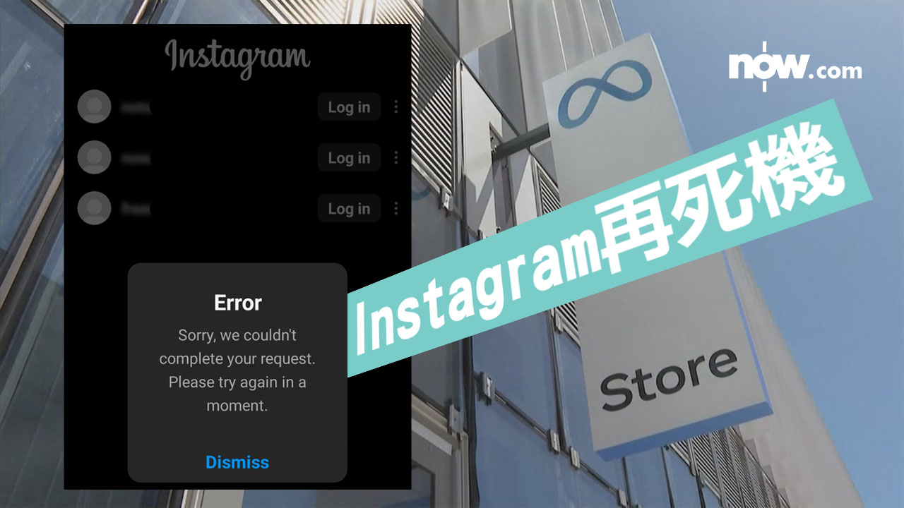【又故障！】Instagram再死機　英美等地過萬用戶被強制登出