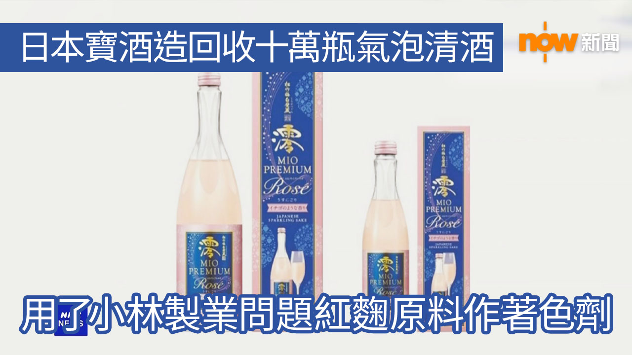 日本寶酒造回收十萬瓶含有問題紅麴原料的氣泡清酒