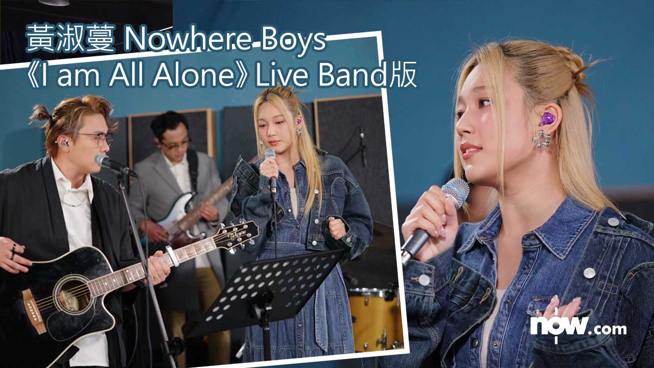 【有片一Take搞掂】黃淑蔓 Nowhere Boys推《I am All Alone》Live Band版