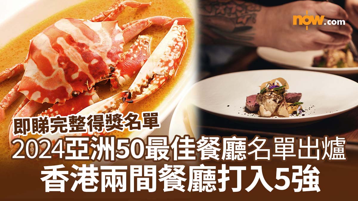 2024亞洲50最佳餐廳名單出爐　香港2間餐廳打入5強！完整得獎名單一覽
