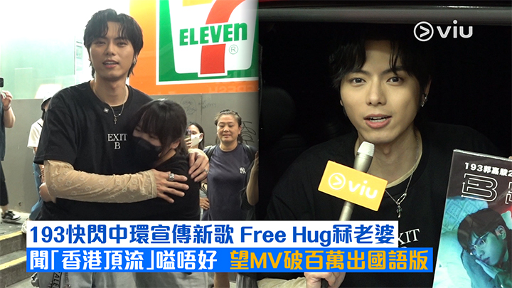 足本訪問： 193快閃中環宣傳新歌Free Hug冧老婆 聞「香港頂流」嗌唔好  望MV破百萬出國語版