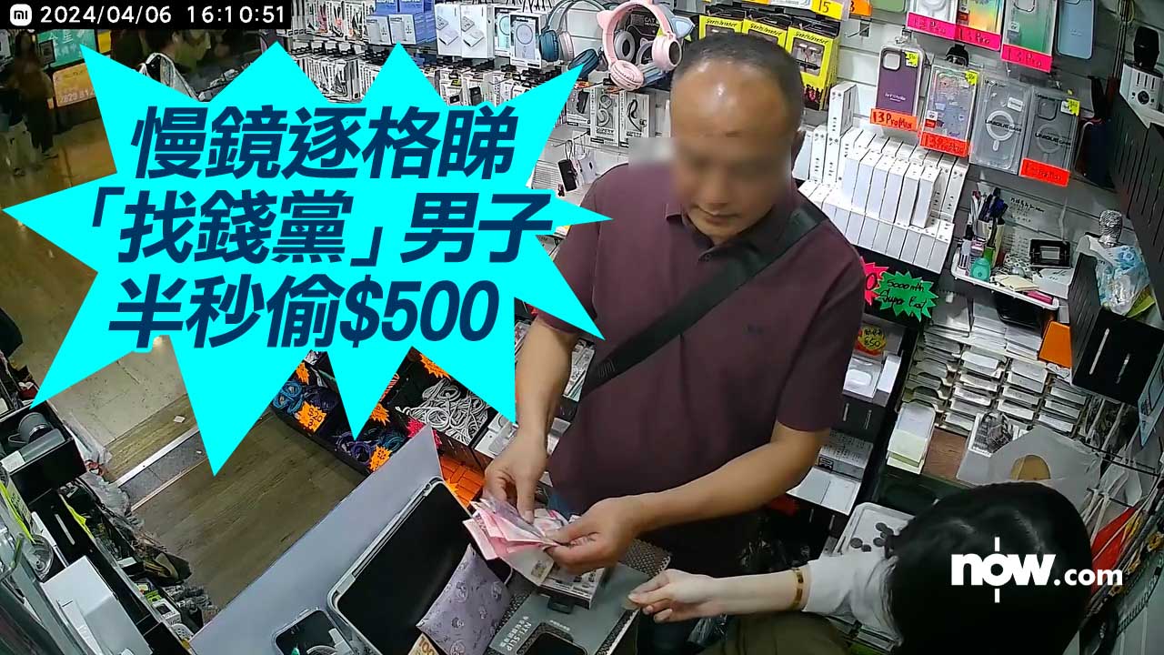 【有片逐格睇】「找錢黨」荃灣出沒　男子半秒偷走$500