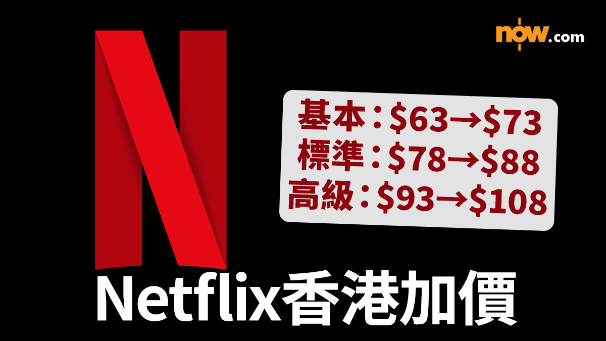 【Netflix加價】Netflix官網調整月費價格　最平月費計劃加至$73/月