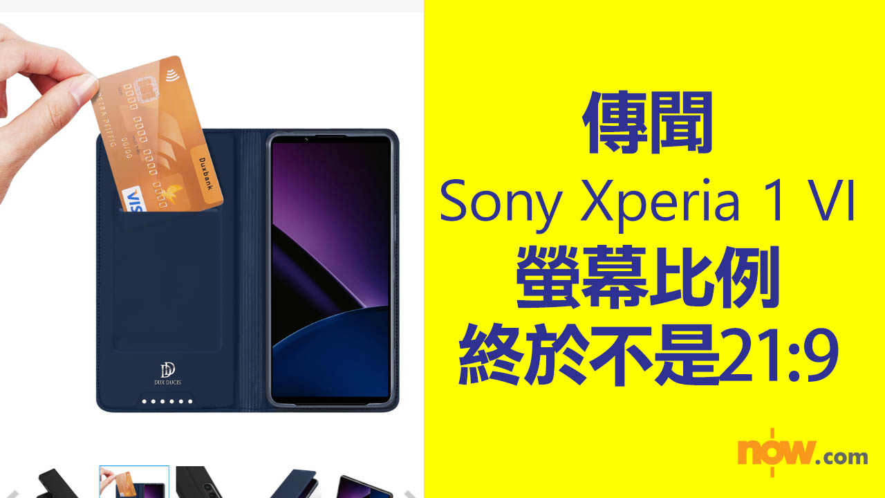 【終於唔似電視遙控？】保護殼揭示Sony Xperia 1 VI 螢幕不再是 21:9