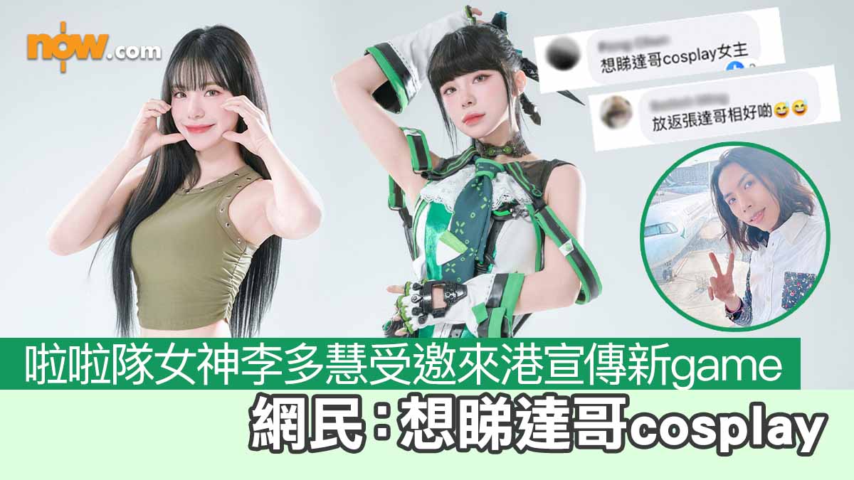 啦啦隊女神李多慧受邀來港宣傳新game　網民：想睇達哥cosplay