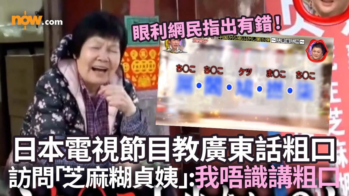【笑談廣東話】日本電視節目教廣東話粗口　廣州「芝麻糊貞姨」：我唔識講粗口
