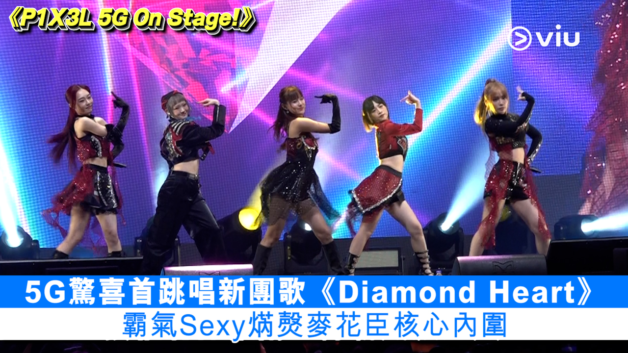 現場實況： 5G驚喜首跳唱新團歌《Diamond Heart》  霸氣Sexy焫㷫麥花臣核心內圍