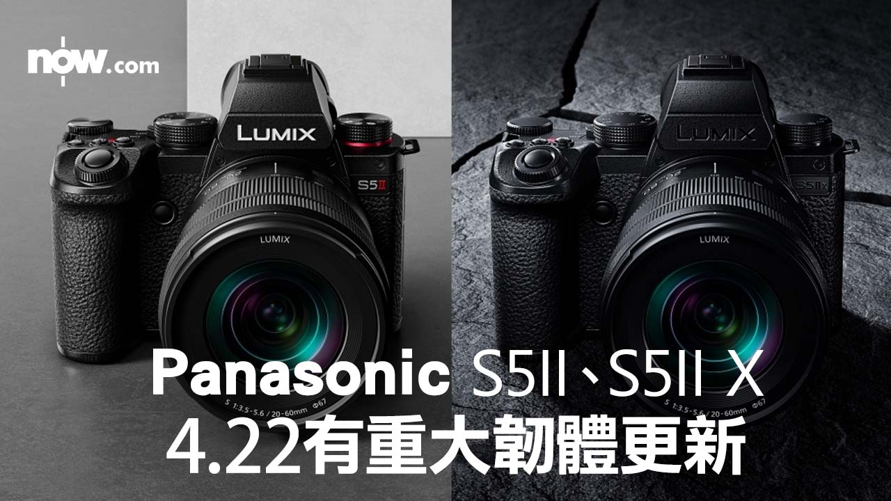 【功能再升級】Panasonic S5II、S5II X 4.22推新firmware　強化AF、防震表現