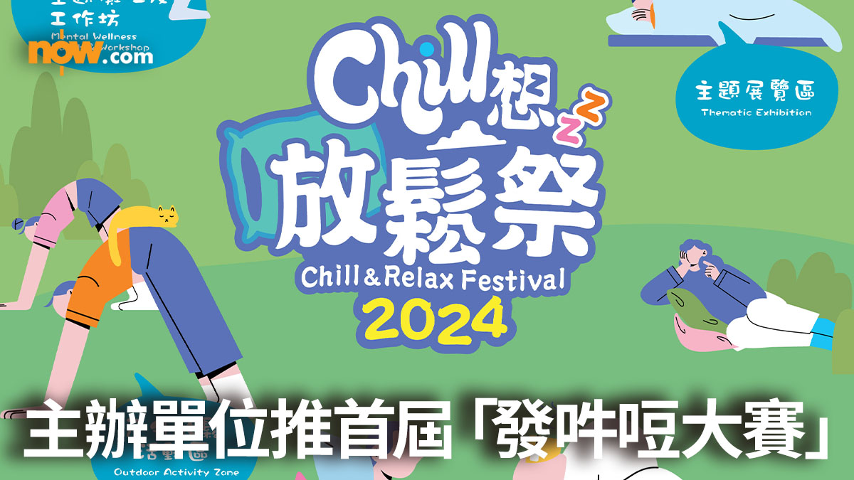 【發吽哣大賽】發展局和海濱事務委員會聯同香港遊樂場協會舉辦Chill 想放鬆祭　5月推發吽哣大賽爭奪「最強發吽哣」稱號