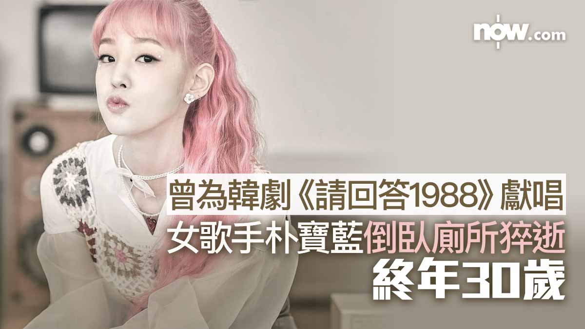 曾為韓劇《請回答1988》獻唱　女歌手朴寶藍倒臥廁所猝逝終年30歲