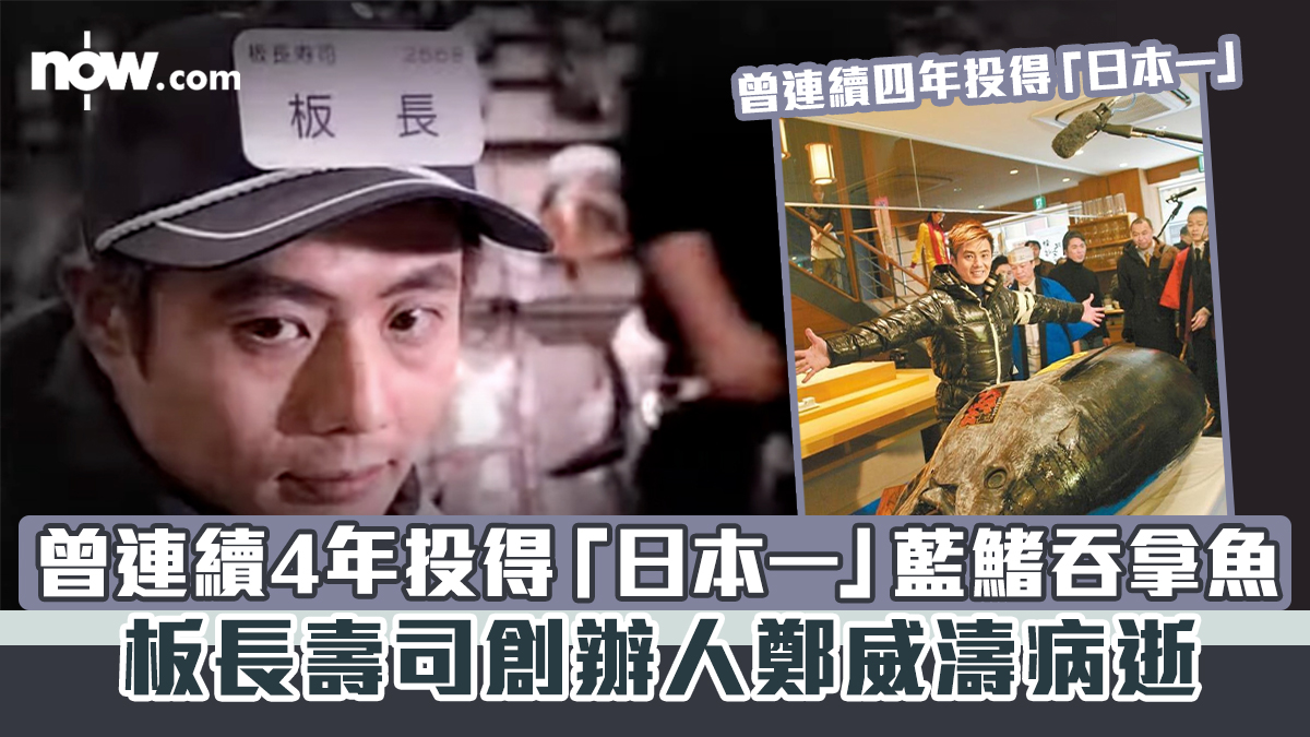 板長壽司創辦人鄭威濤病逝　曾連續4年投得「日本一」藍鰭吞拿魚