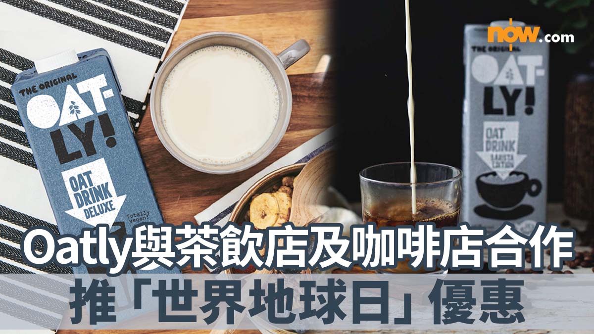 【世界地球日】燕麥奶品牌Oatly與茶飲店及咖啡店推出世界地球日優惠　飲品免費升級加配燕麥奶／送紙包燕麥奶